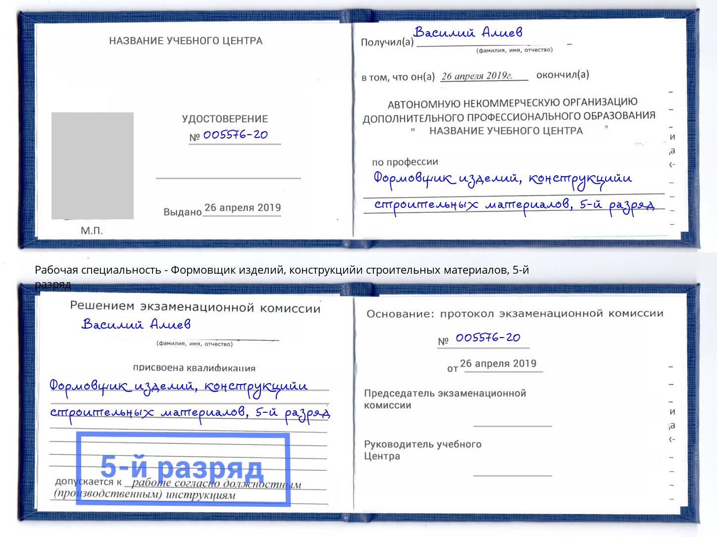 корочка 5-й разряд Формовщик изделий, конструкцийи строительных материалов Ессентуки