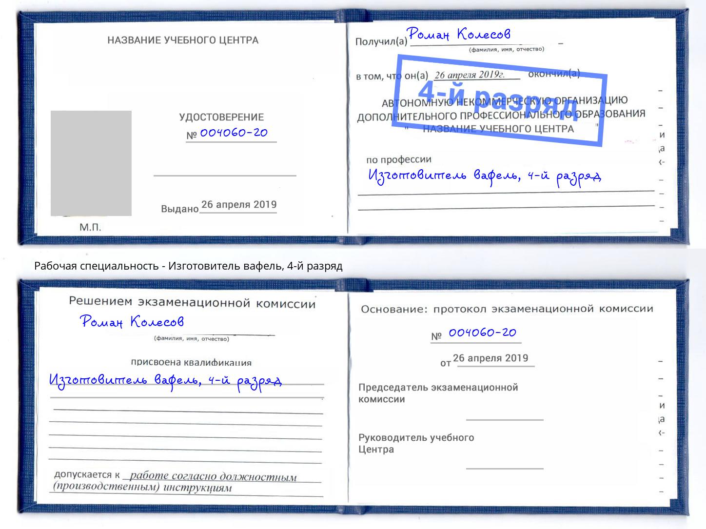 корочка 4-й разряд Изготовитель вафель Ессентуки