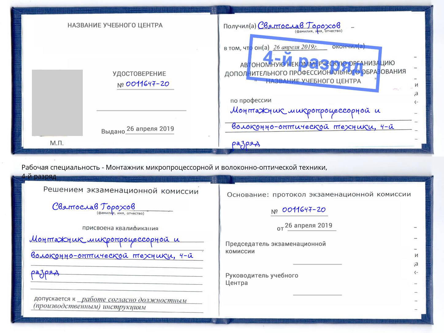 корочка 4-й разряд Монтажник микропроцессорной и волоконно-оптической техники Ессентуки