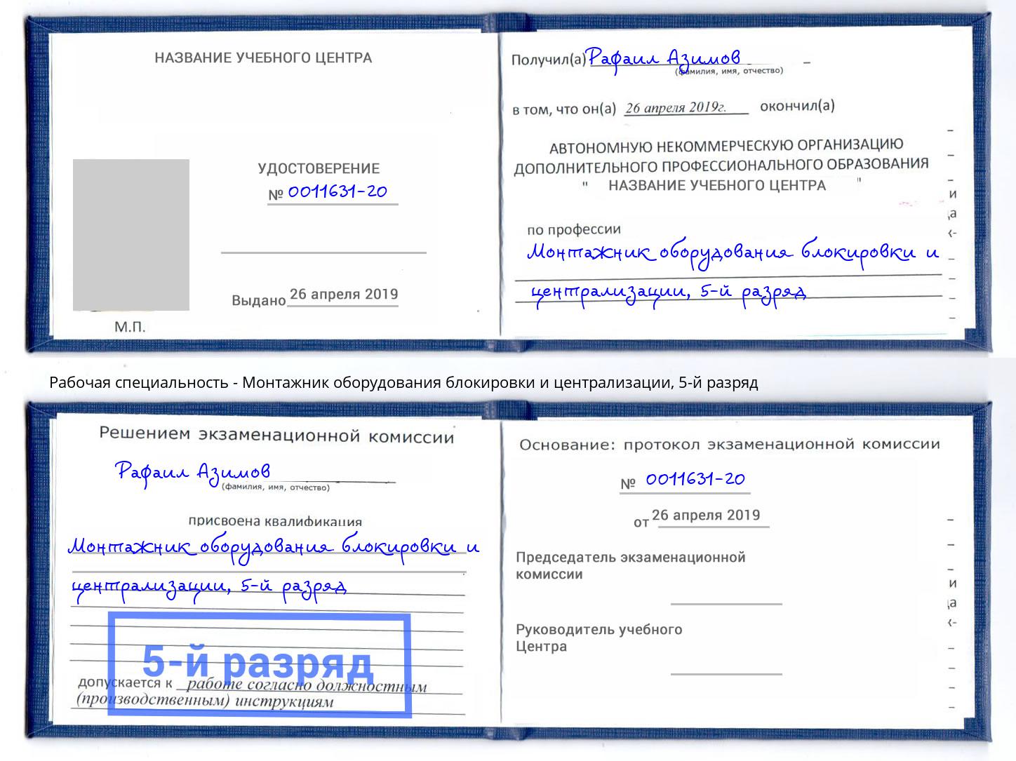 корочка 5-й разряд Монтажник оборудования блокировки и централизации Ессентуки