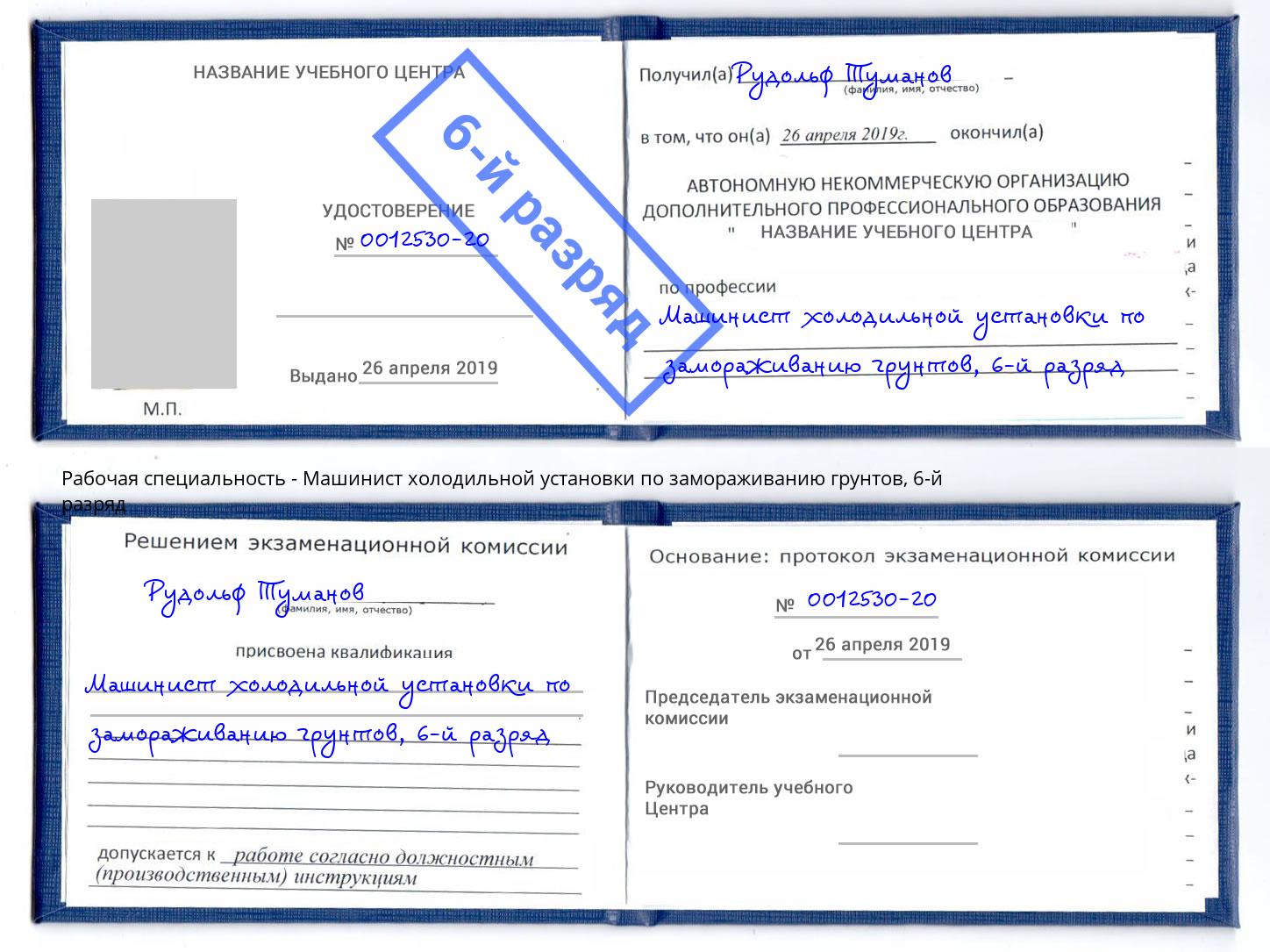 корочка 6-й разряд Машинист холодильной установки по замораживанию грунтов Ессентуки