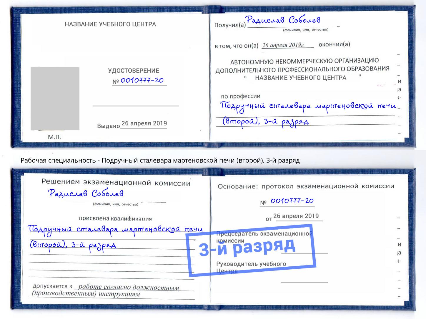 корочка 3-й разряд Подручный сталевара мартеновской печи (второй) Ессентуки