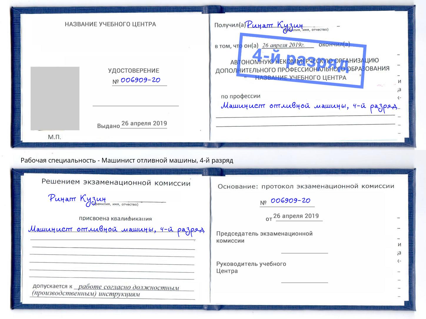 корочка 4-й разряд Машинист отливной машины Ессентуки