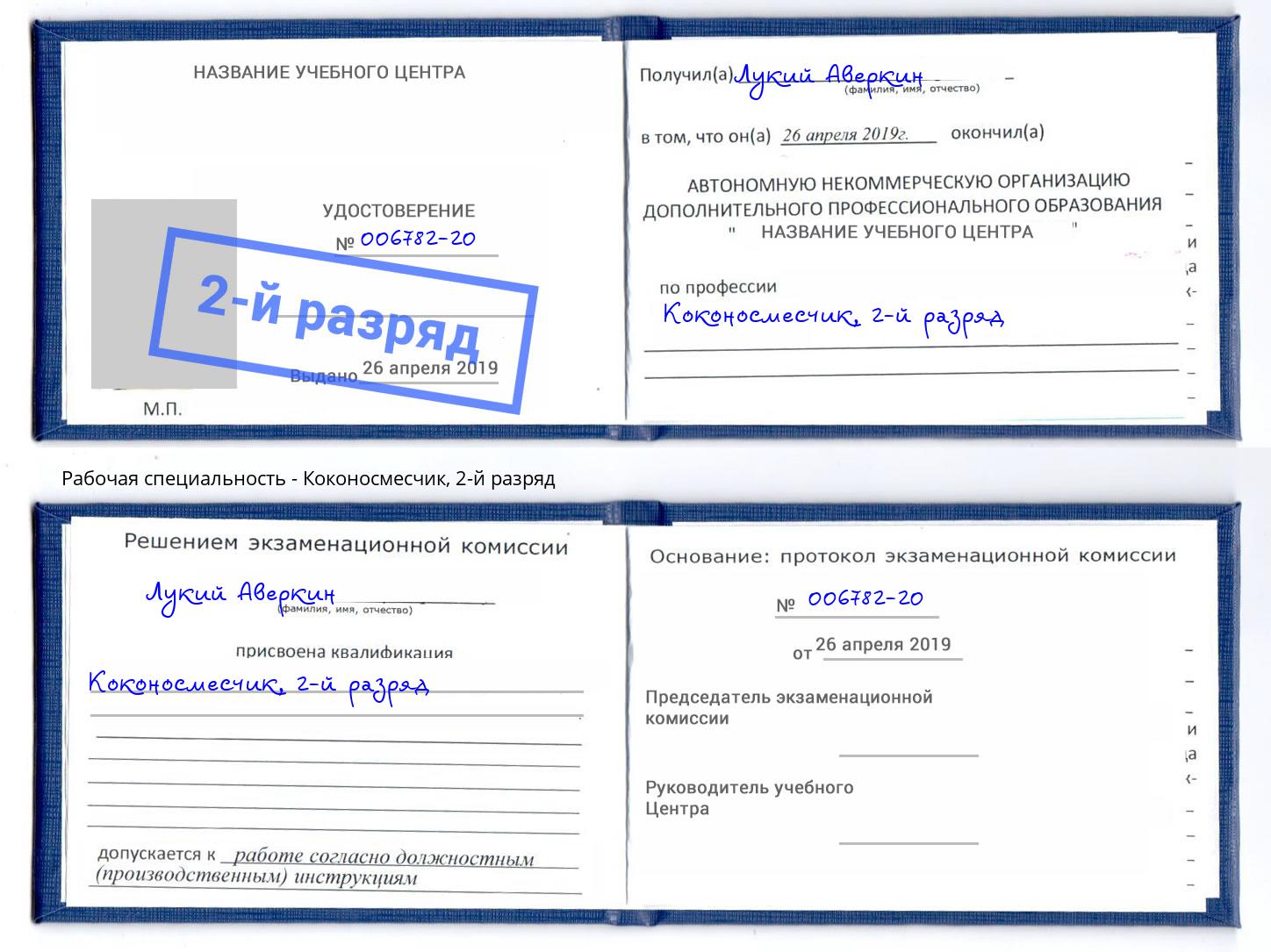корочка 2-й разряд Коконосмесчик Ессентуки