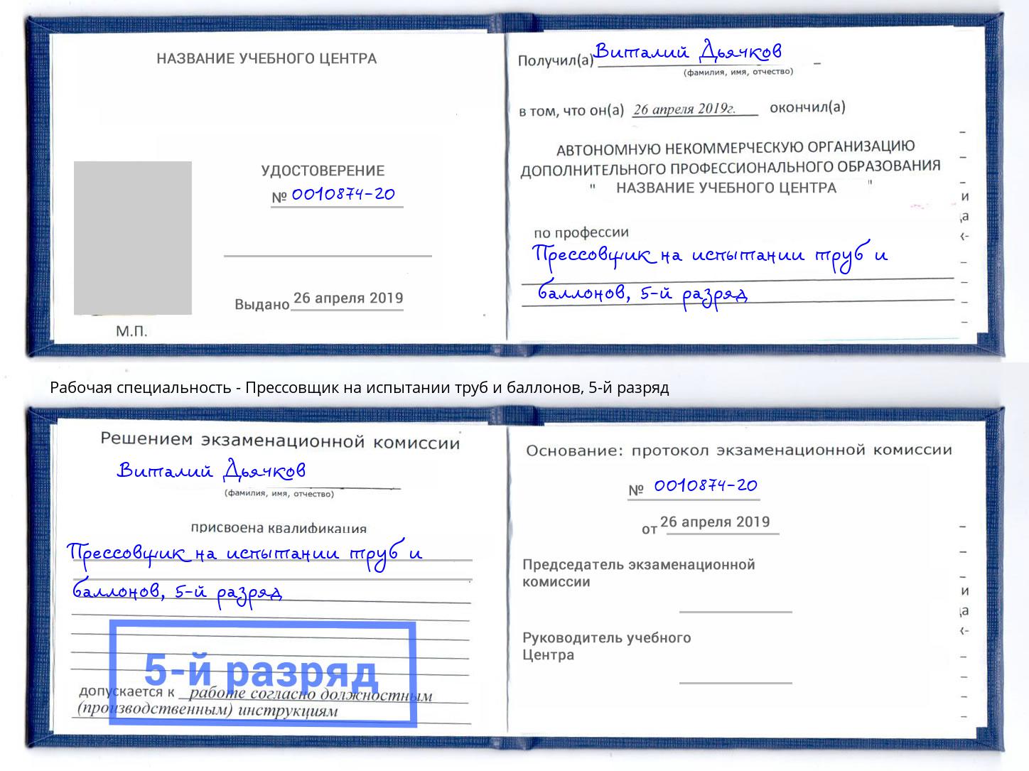 корочка 5-й разряд Прессовщик на испытании труб и баллонов Ессентуки