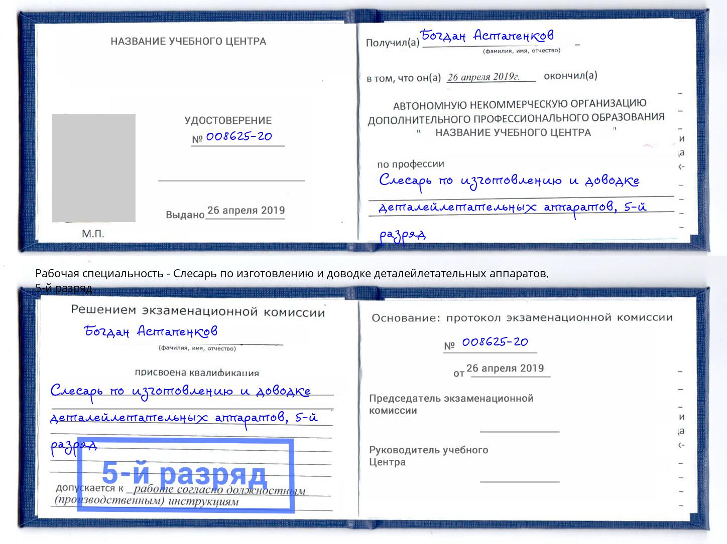 корочка 5-й разряд Слесарь по изготовлению и доводке деталейлетательных аппаратов Ессентуки