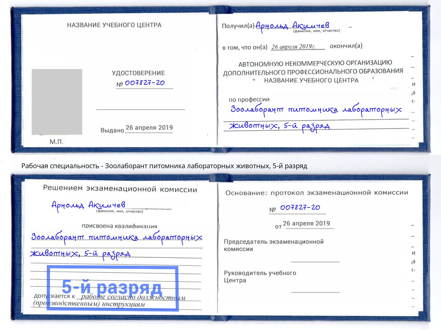 корочка 5-й разряд Зоолаборант питомника лабораторных животных Ессентуки