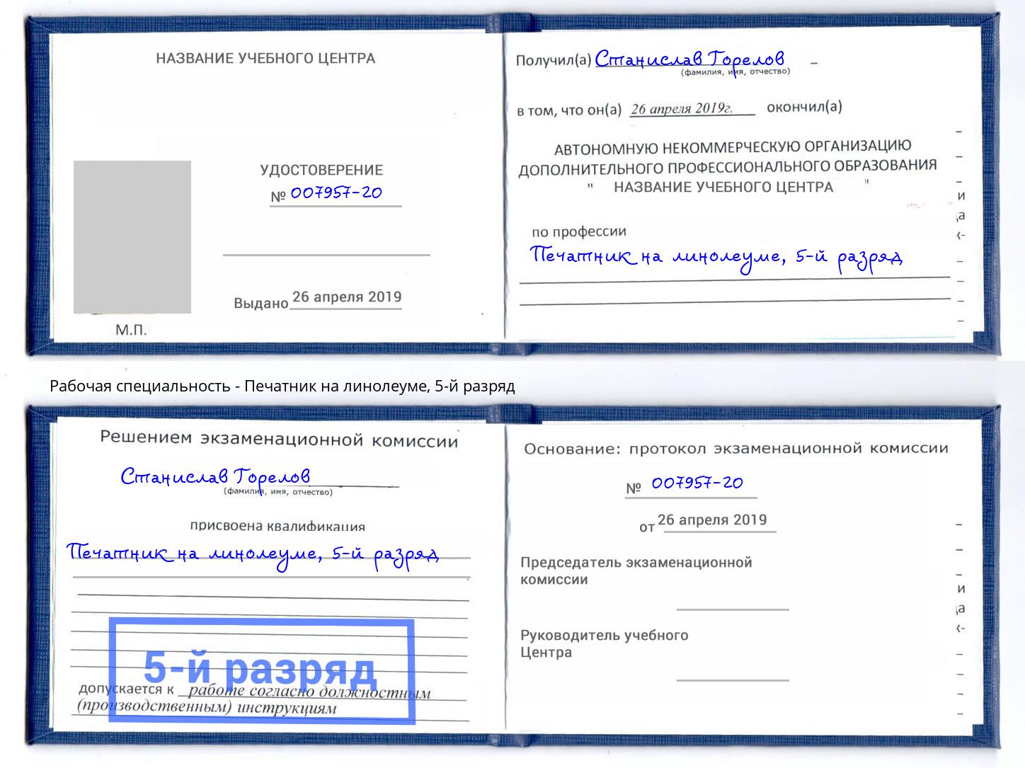 корочка 5-й разряд Печатник на линолеуме Ессентуки