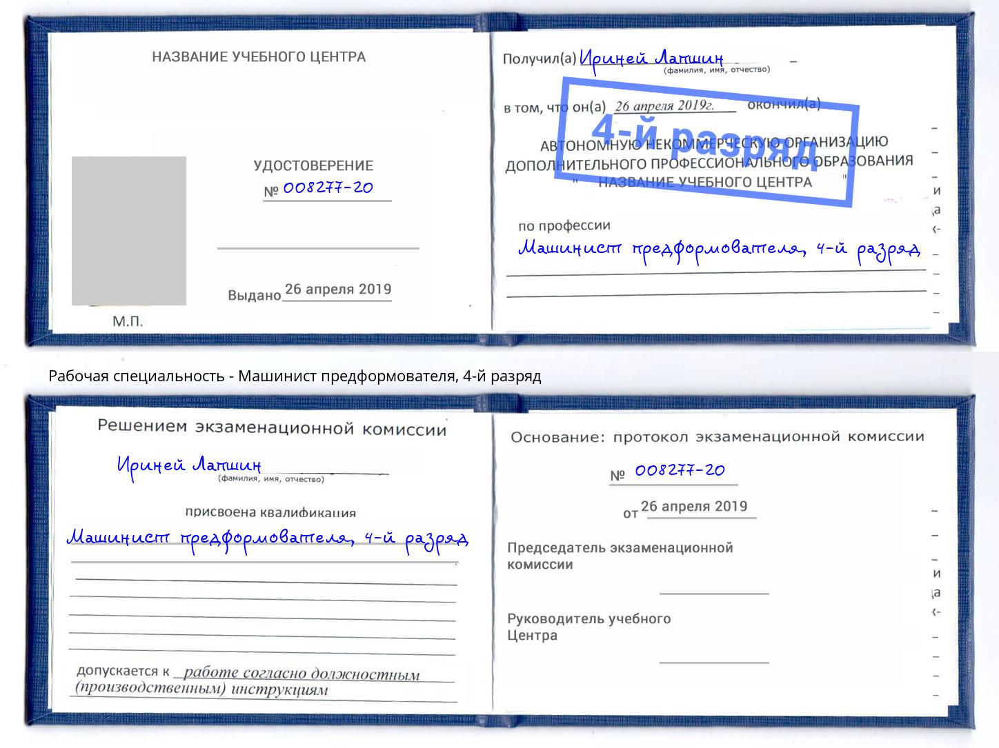 корочка 4-й разряд Машинист предформователя Ессентуки