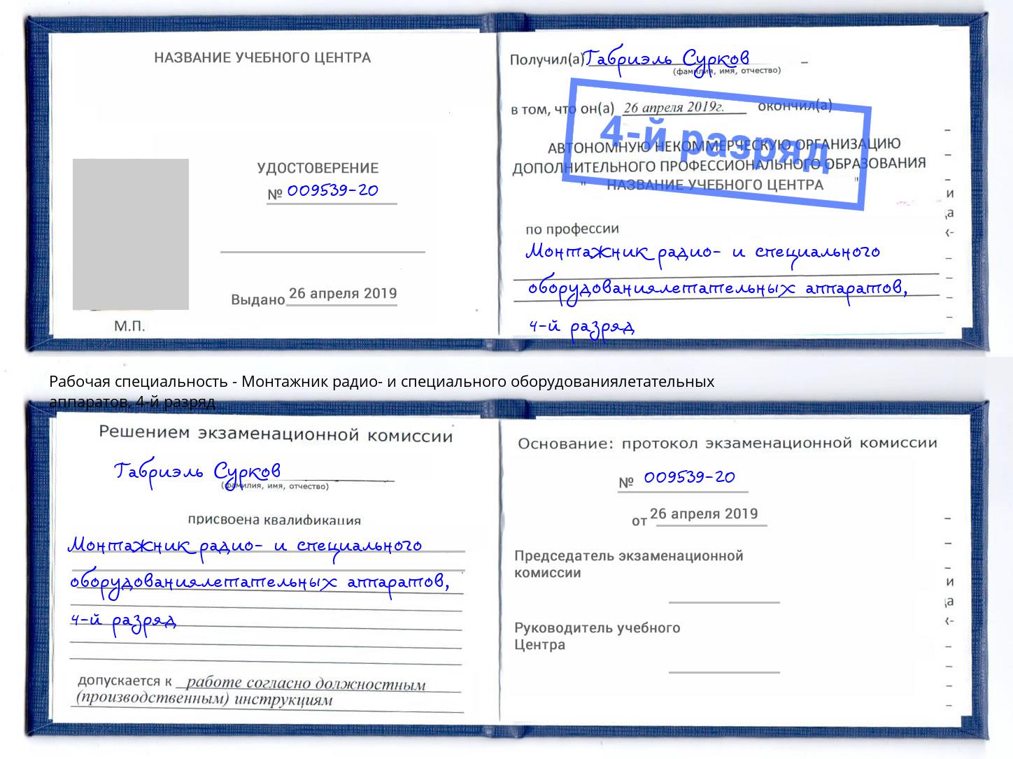 корочка 4-й разряд Монтажник радио- и специального оборудованиялетательных аппаратов Ессентуки