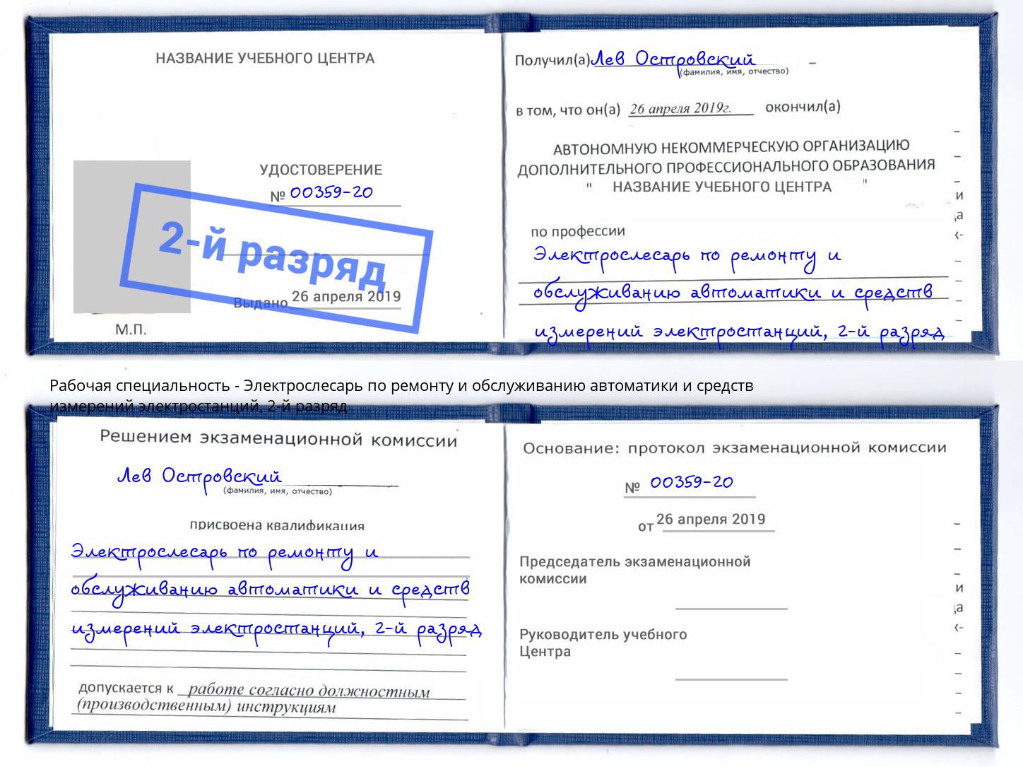 корочка 2-й разряд Электрослесарь по ремонту и обслуживанию автоматики и средств измерений электростанций Ессентуки