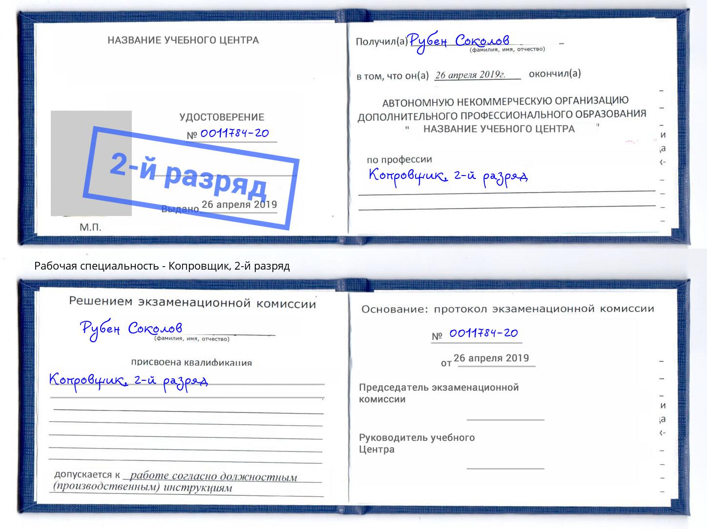корочка 2-й разряд Копровщик Ессентуки