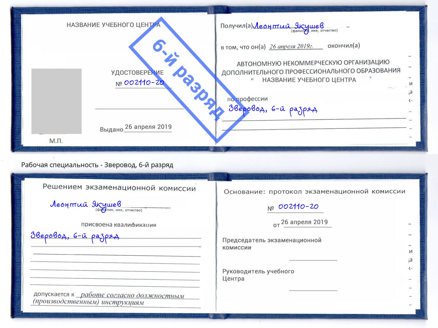 корочка 6-й разряд Зверовод Ессентуки