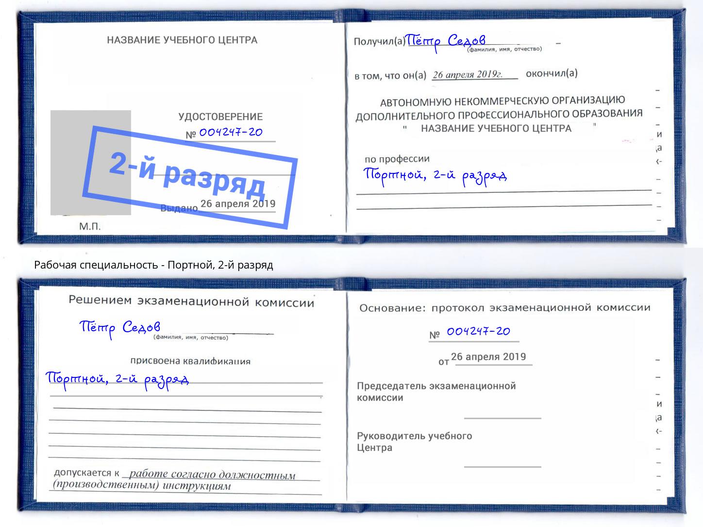 корочка 2-й разряд Портной Ессентуки