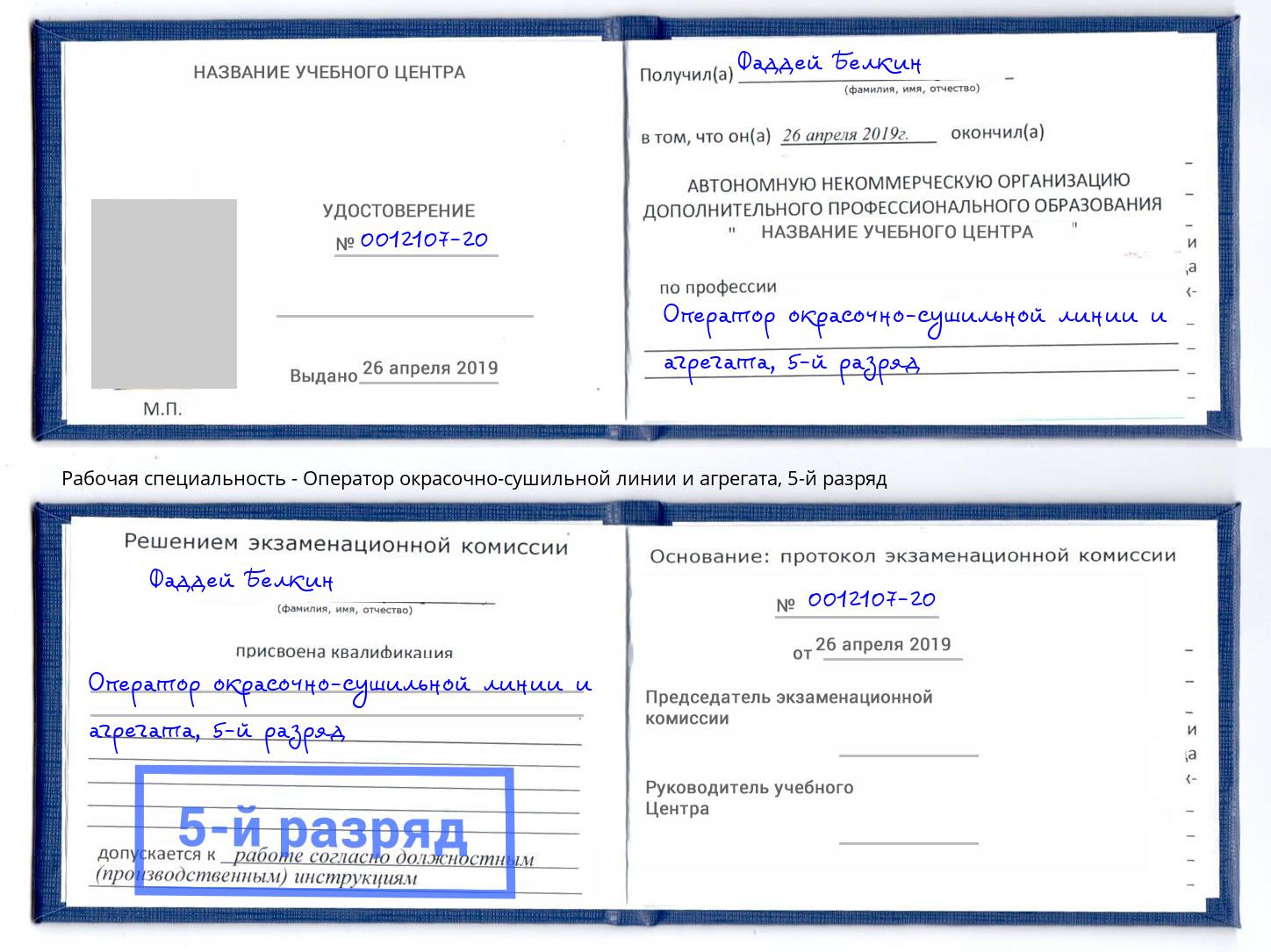 корочка 5-й разряд Оператор окрасочно-сушильной линии и агрегата Ессентуки