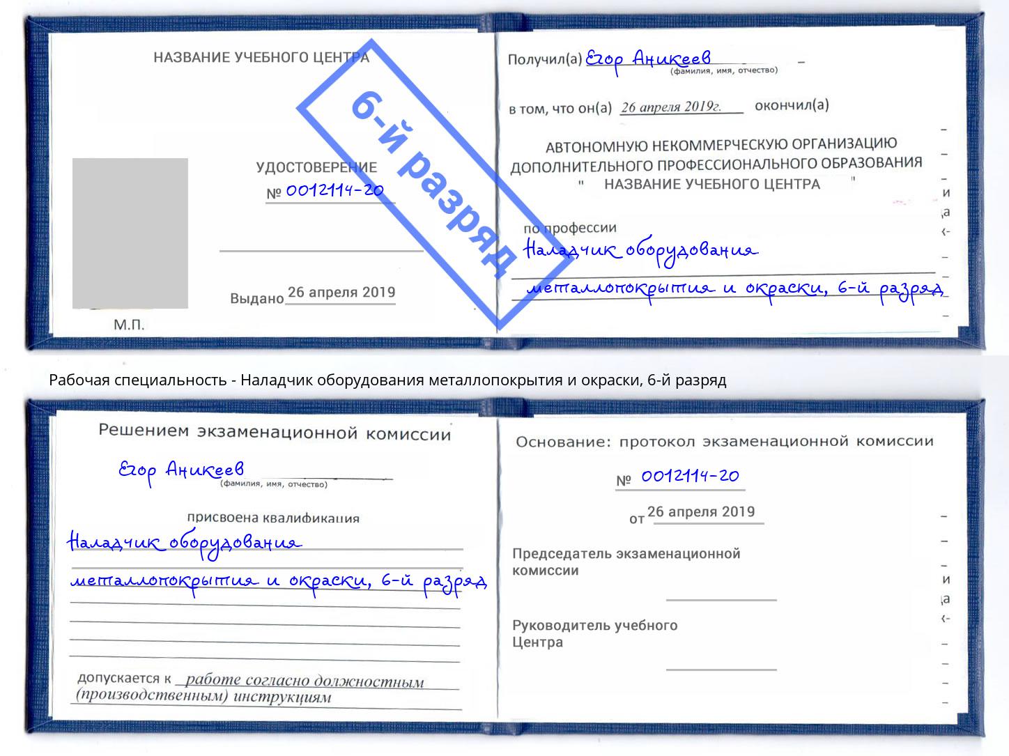 корочка 6-й разряд Наладчик оборудования металлопокрытия и окраски Ессентуки