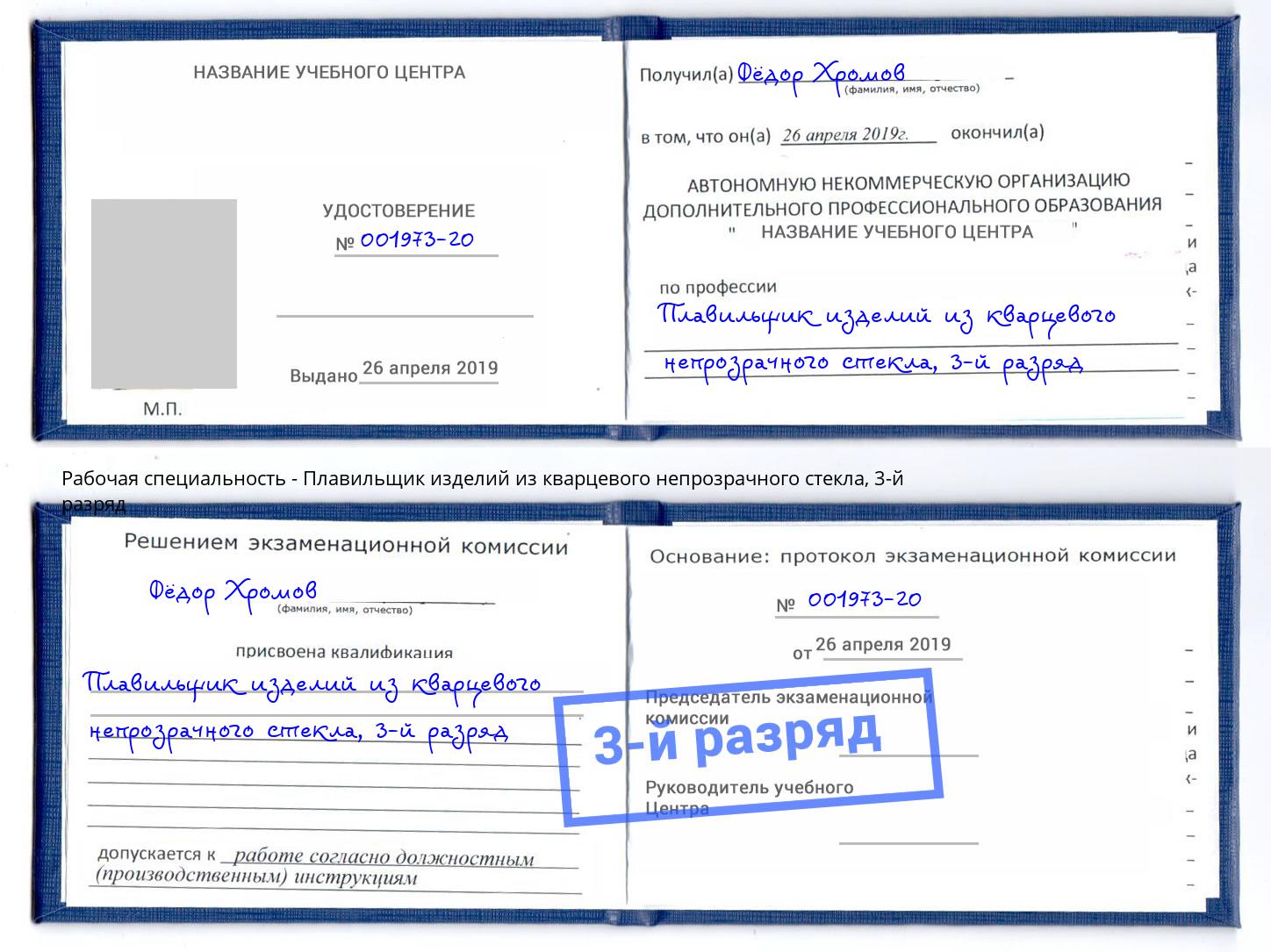 корочка 3-й разряд Плавильщик изделий из кварцевого непрозрачного стекла Ессентуки