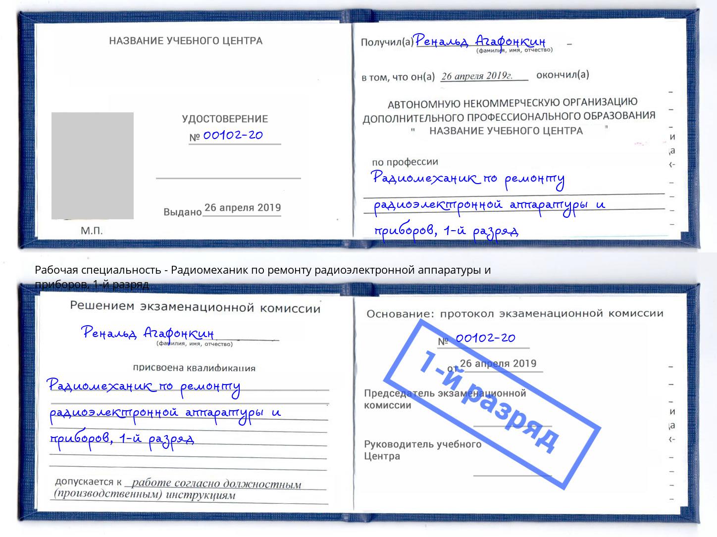 корочка 1-й разряд Радиомеханик по ремонту радиоэлектронной аппаратуры и приборов Ессентуки