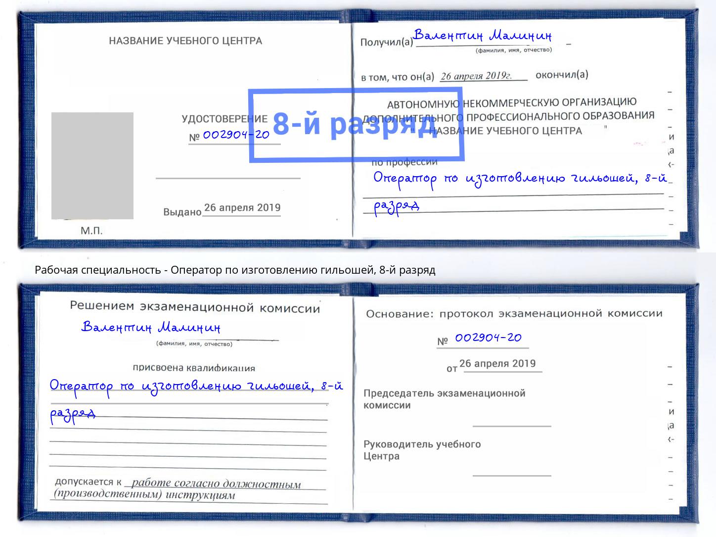 корочка 8-й разряд Оператор по изготовлению гильошей Ессентуки