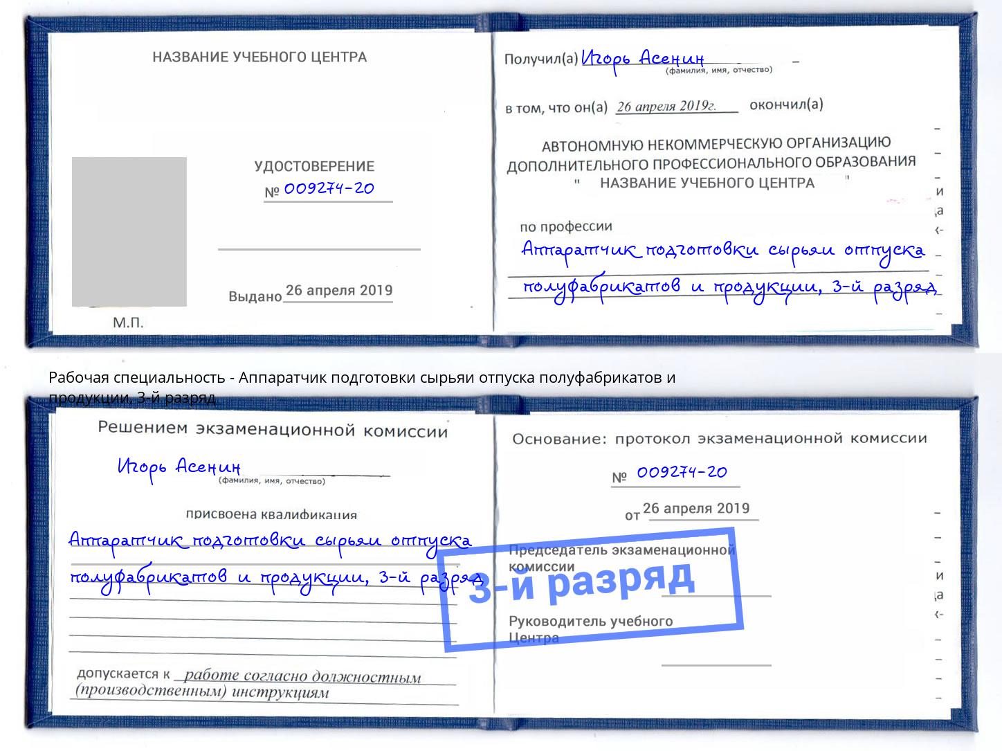 корочка 3-й разряд Аппаратчик подготовки сырьяи отпуска полуфабрикатов и продукции Ессентуки