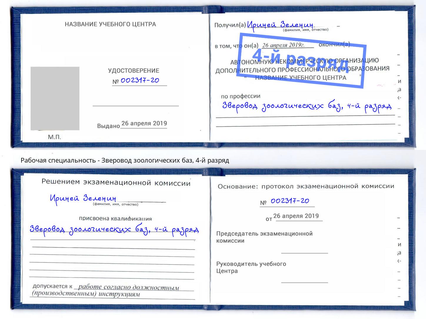 корочка 4-й разряд Зверовод зоологических баз Ессентуки