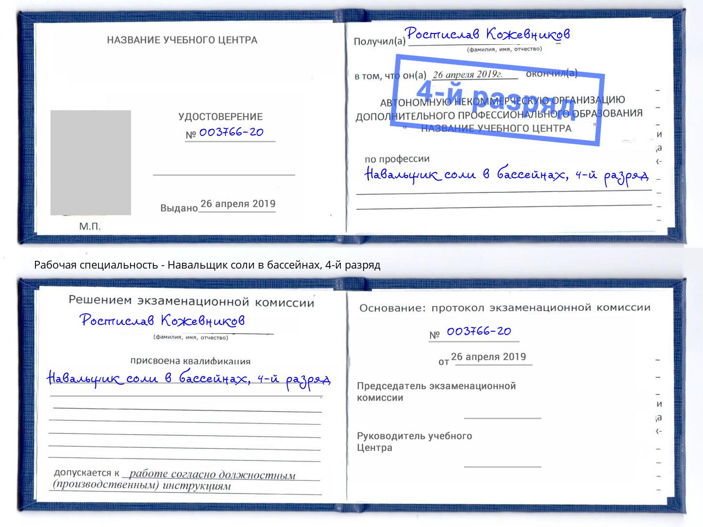 корочка 4-й разряд Навальщик соли в бассейнах Ессентуки