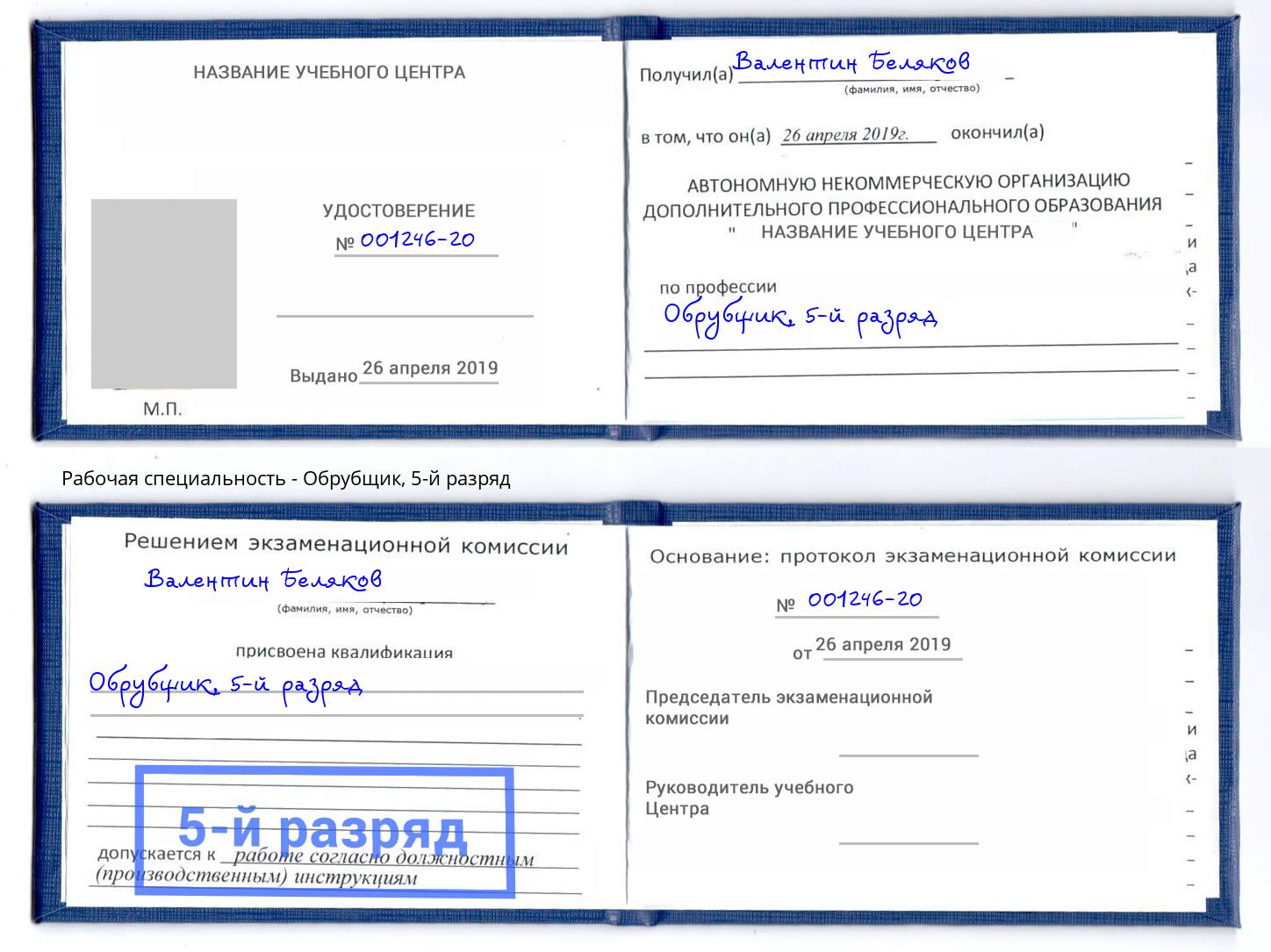 корочка 5-й разряд Обрубщик Ессентуки