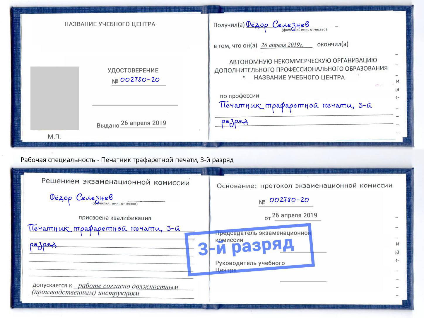 корочка 3-й разряд Печатник трафаретной печати Ессентуки