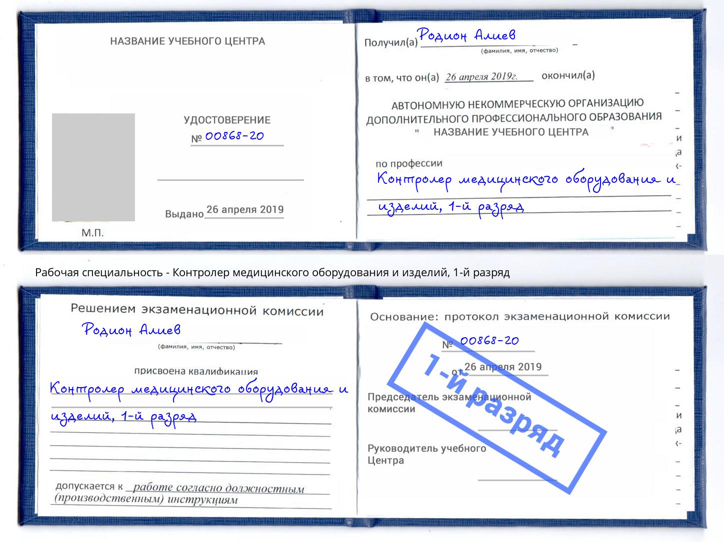 корочка 1-й разряд Контролер медицинского оборудования и изделий Ессентуки