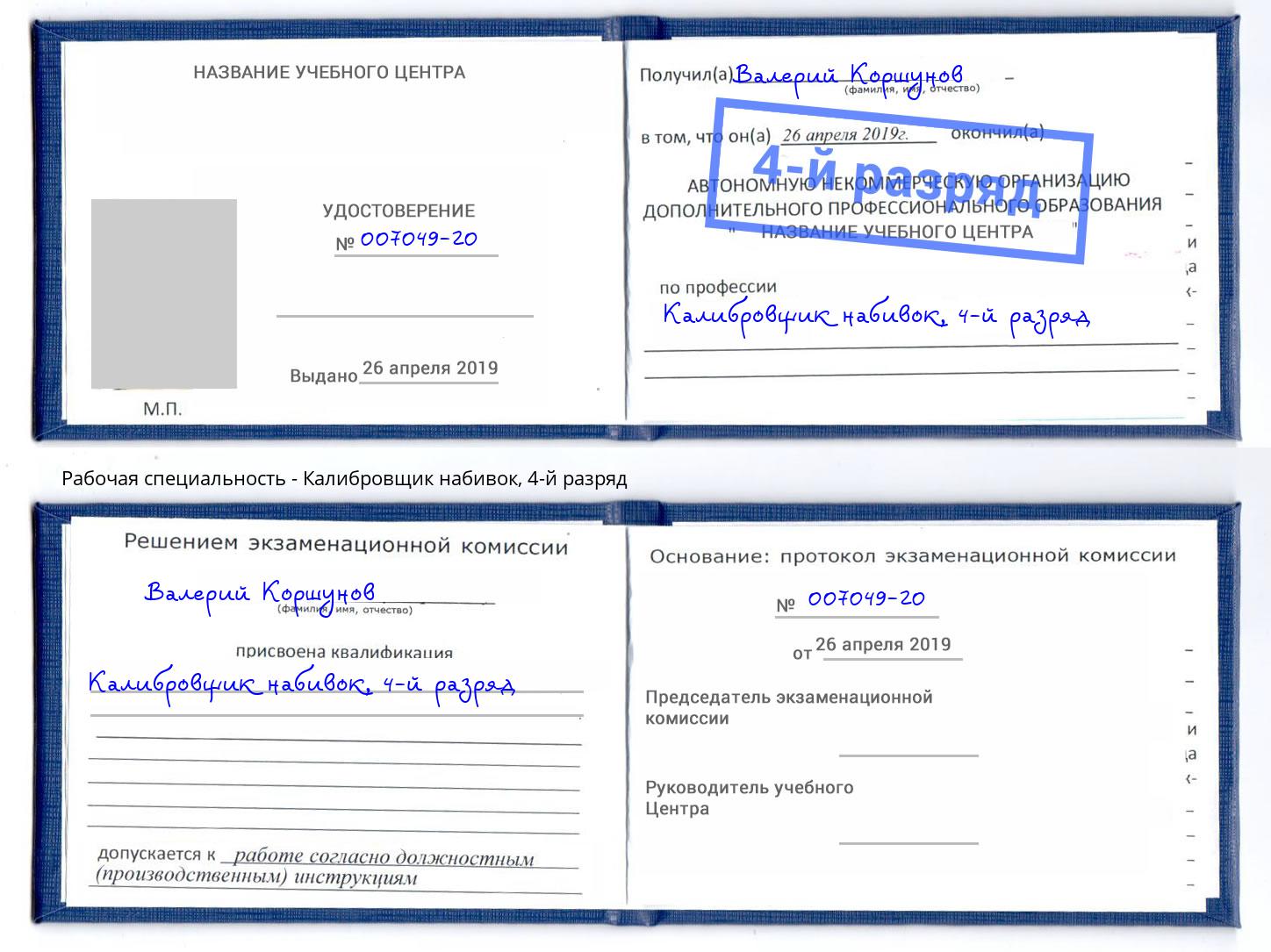 корочка 4-й разряд Калибровщик набивок Ессентуки