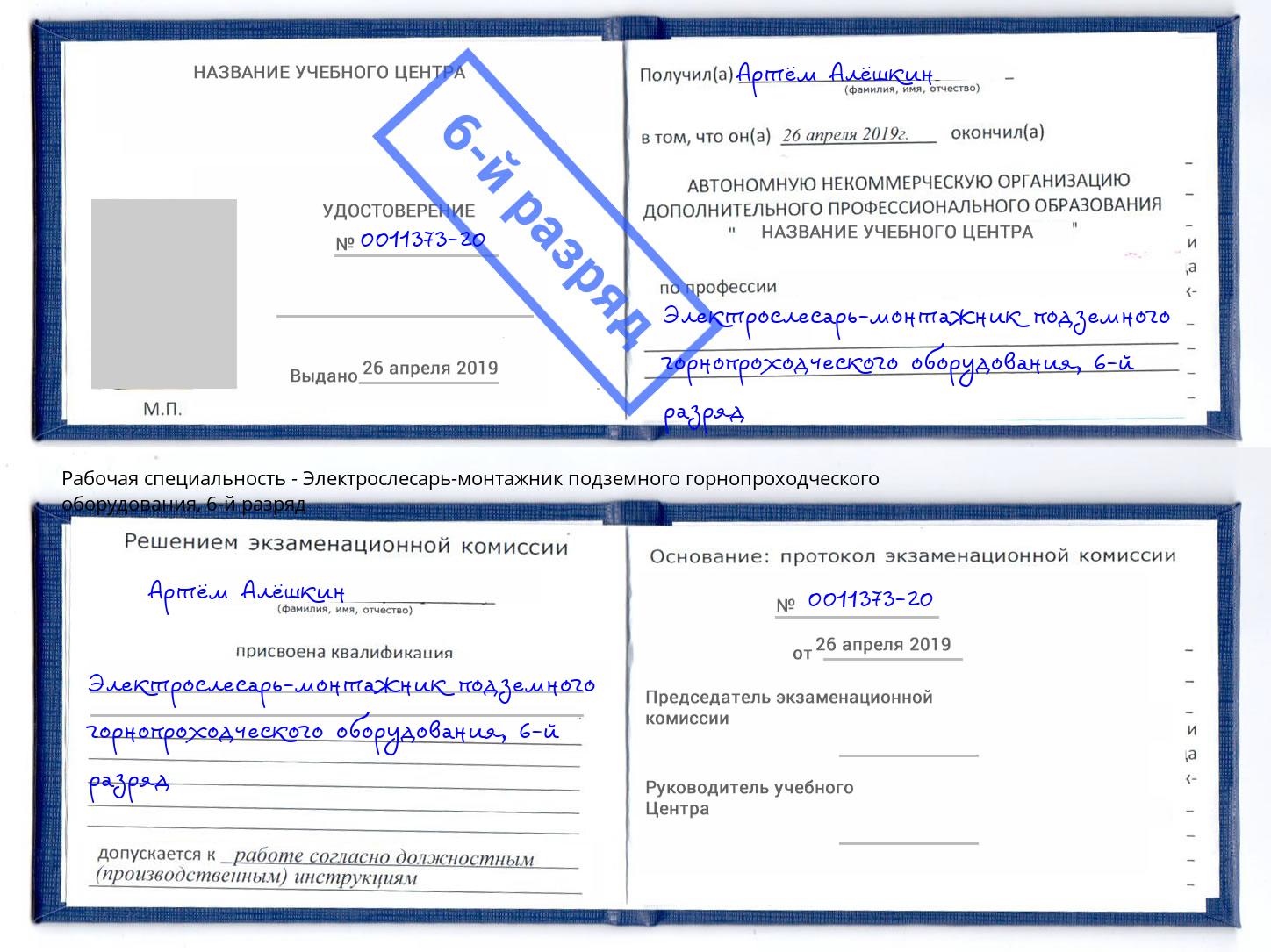 корочка 6-й разряд Электрослесарь-монтажник подземного горнопроходческого оборудования Ессентуки