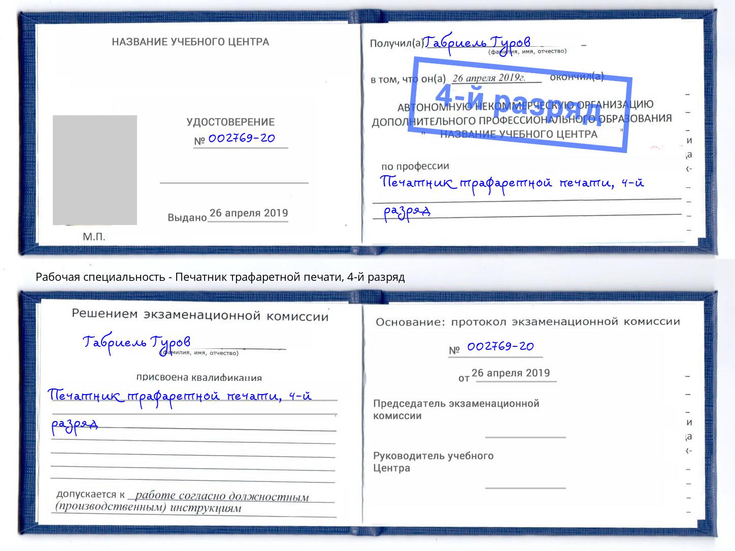 корочка 4-й разряд Печатник трафаретной печати Ессентуки