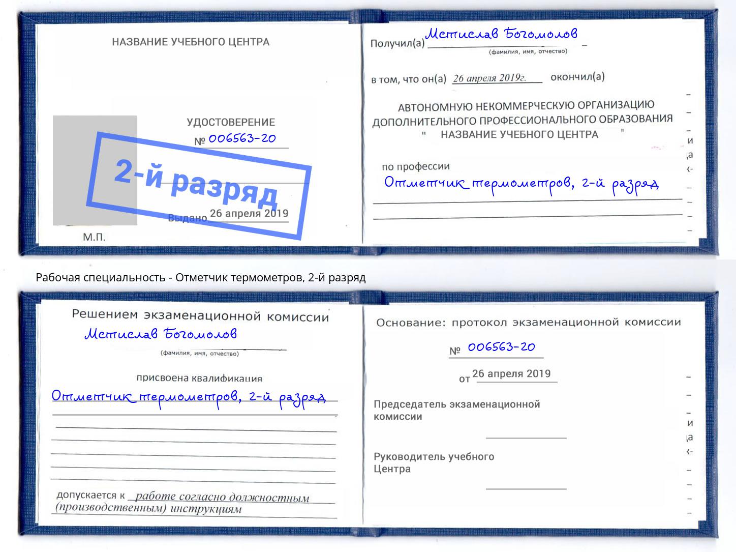корочка 2-й разряд Отметчик термометров Ессентуки