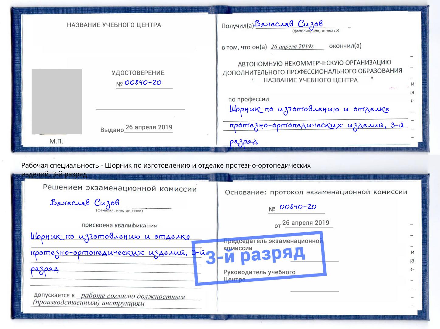 корочка 3-й разряд Шорник по изготовлению и отделке протезно-ортопедических изделий Ессентуки