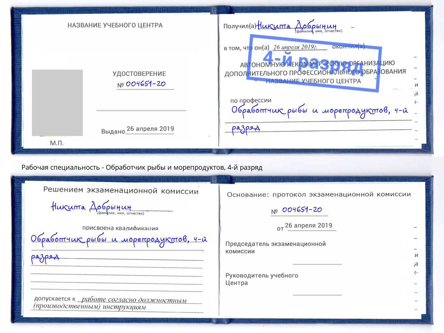 корочка 4-й разряд Обработчик рыбы и морепродуктов Ессентуки