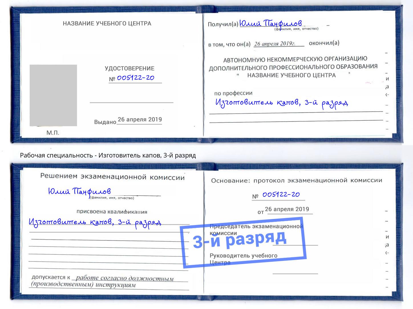 корочка 3-й разряд Изготовитель капов Ессентуки