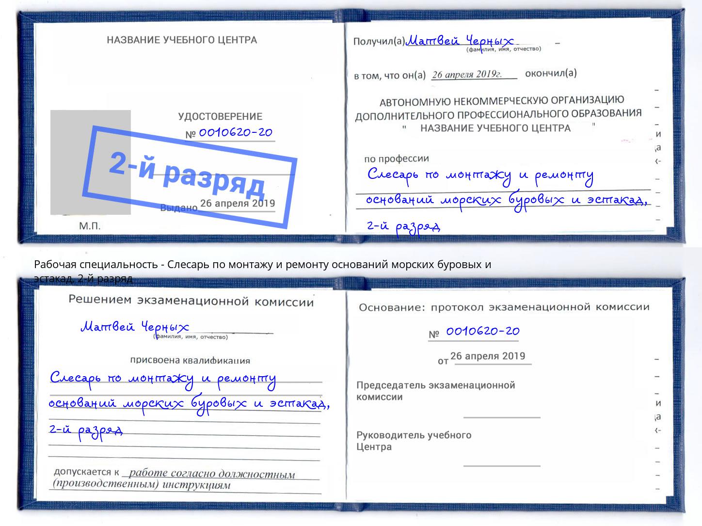 корочка 2-й разряд Слесарь по монтажу и ремонту оснований морских буровых и эстакад Ессентуки