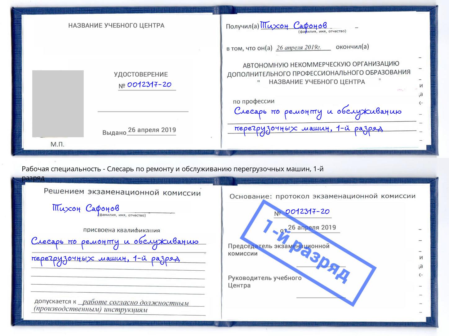 корочка 1-й разряд Слесарь по ремонту и обслуживанию перегрузочных машин Ессентуки