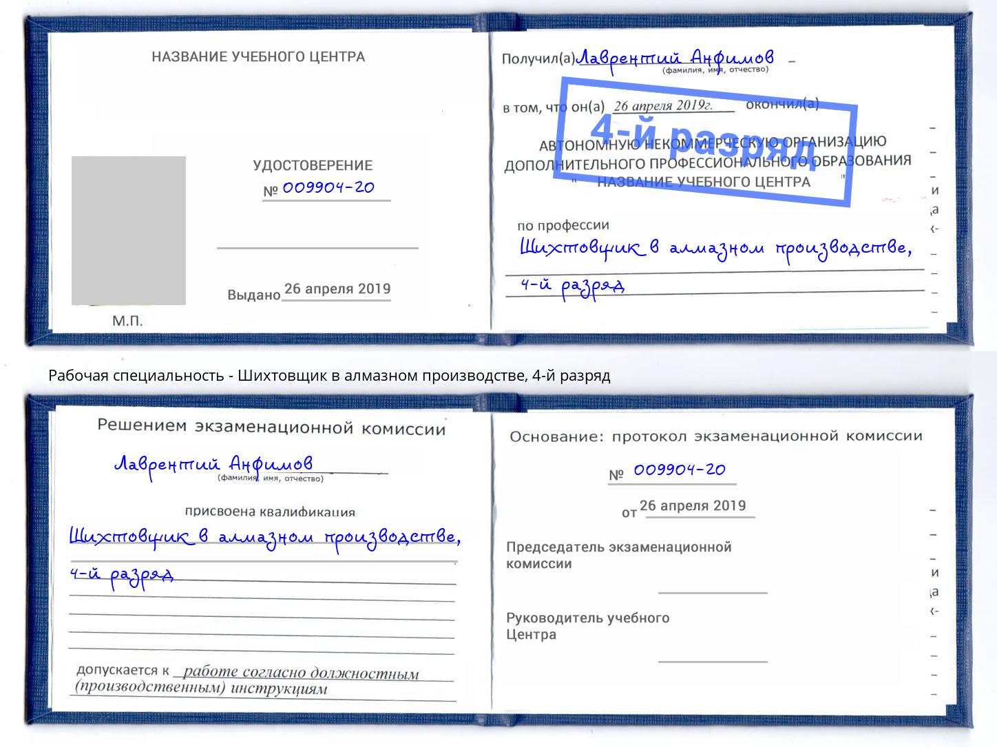 корочка 4-й разряд Шихтовщик в алмазном производстве Ессентуки