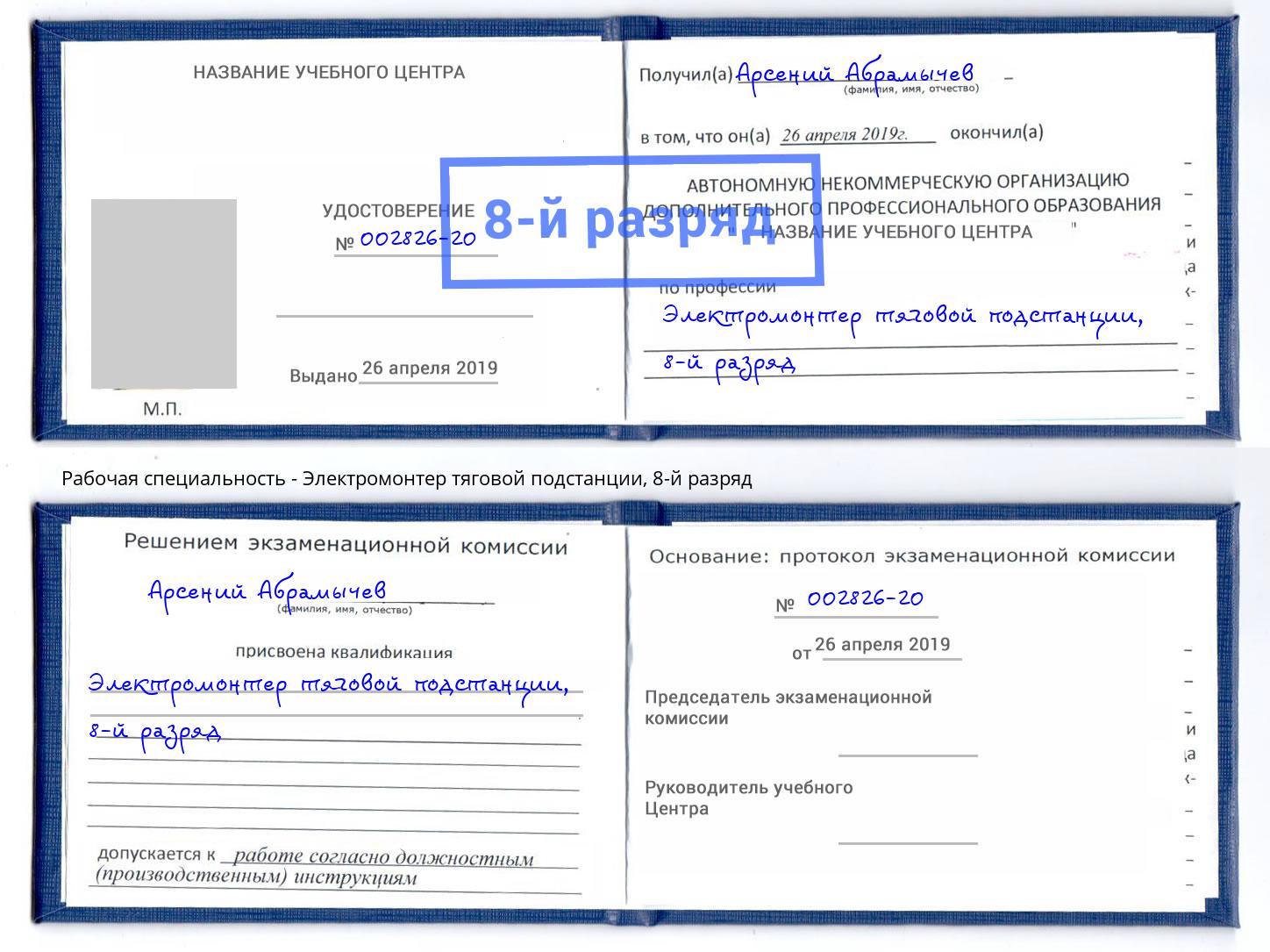 корочка 8-й разряд Электромонтер тяговой подстанции Ессентуки