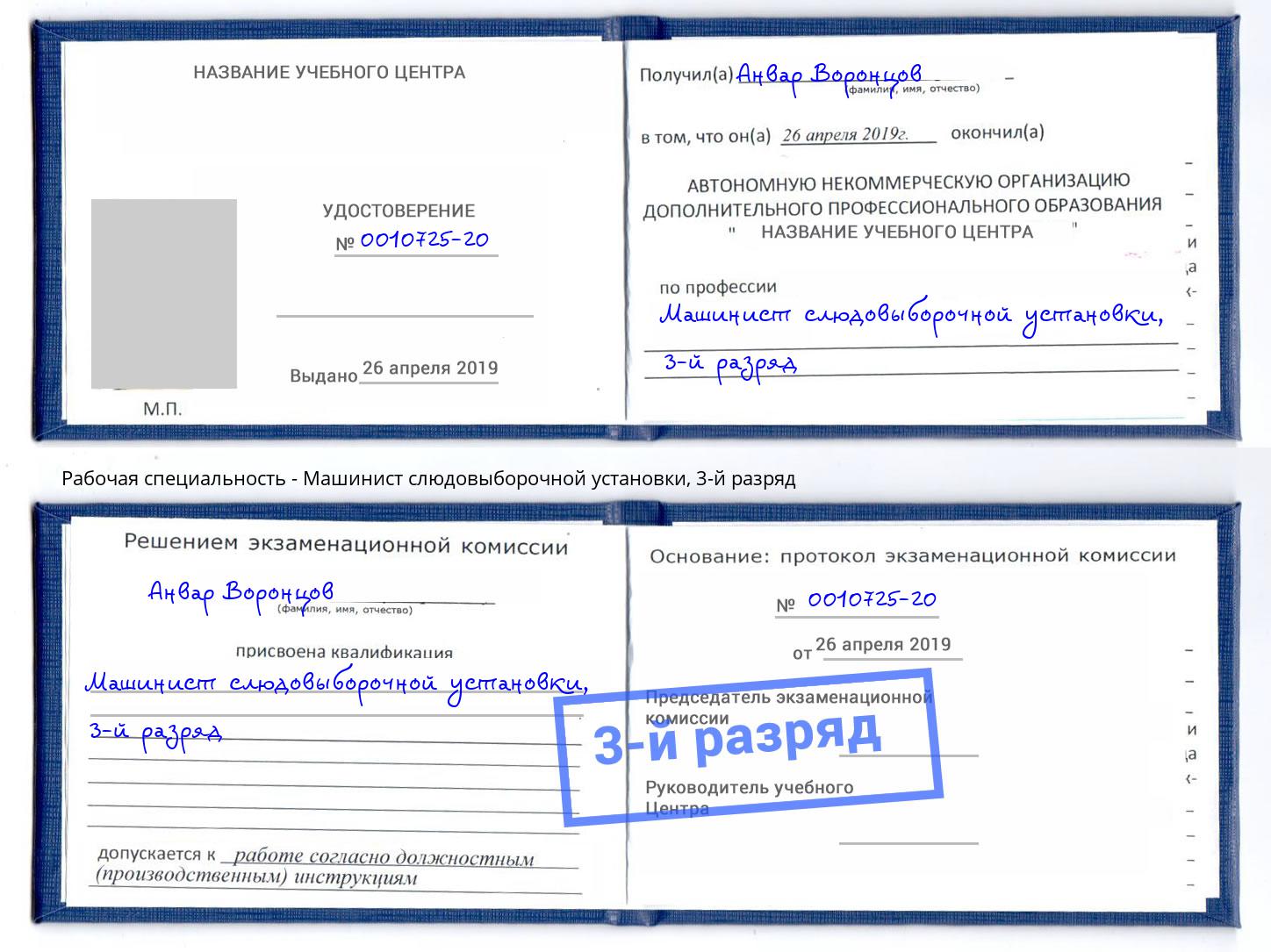 корочка 3-й разряд Машинист слюдовыборочной установки Ессентуки