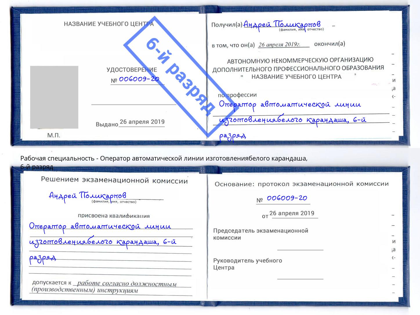 корочка 6-й разряд Оператор автоматической линии изготовлениябелого карандаша Ессентуки