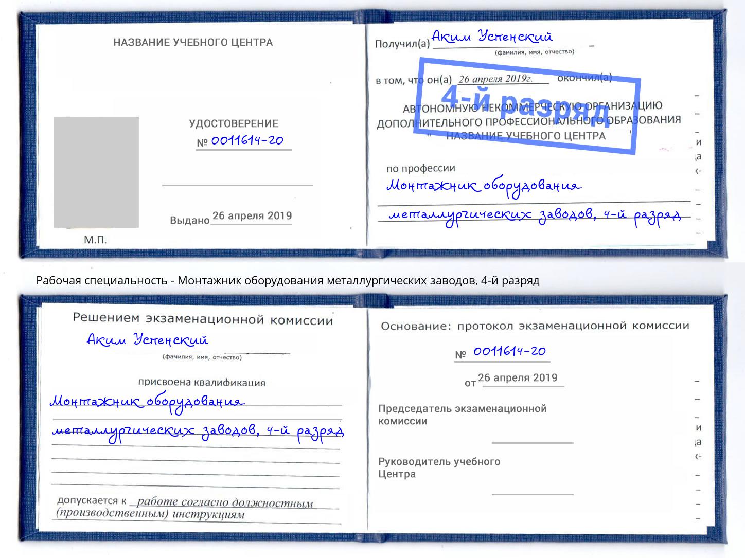 корочка 4-й разряд Монтажник оборудования металлургических заводов Ессентуки