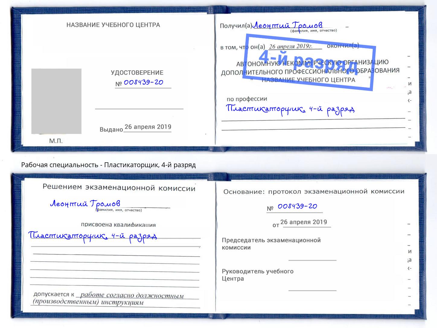 корочка 4-й разряд Пластикаторщик Ессентуки