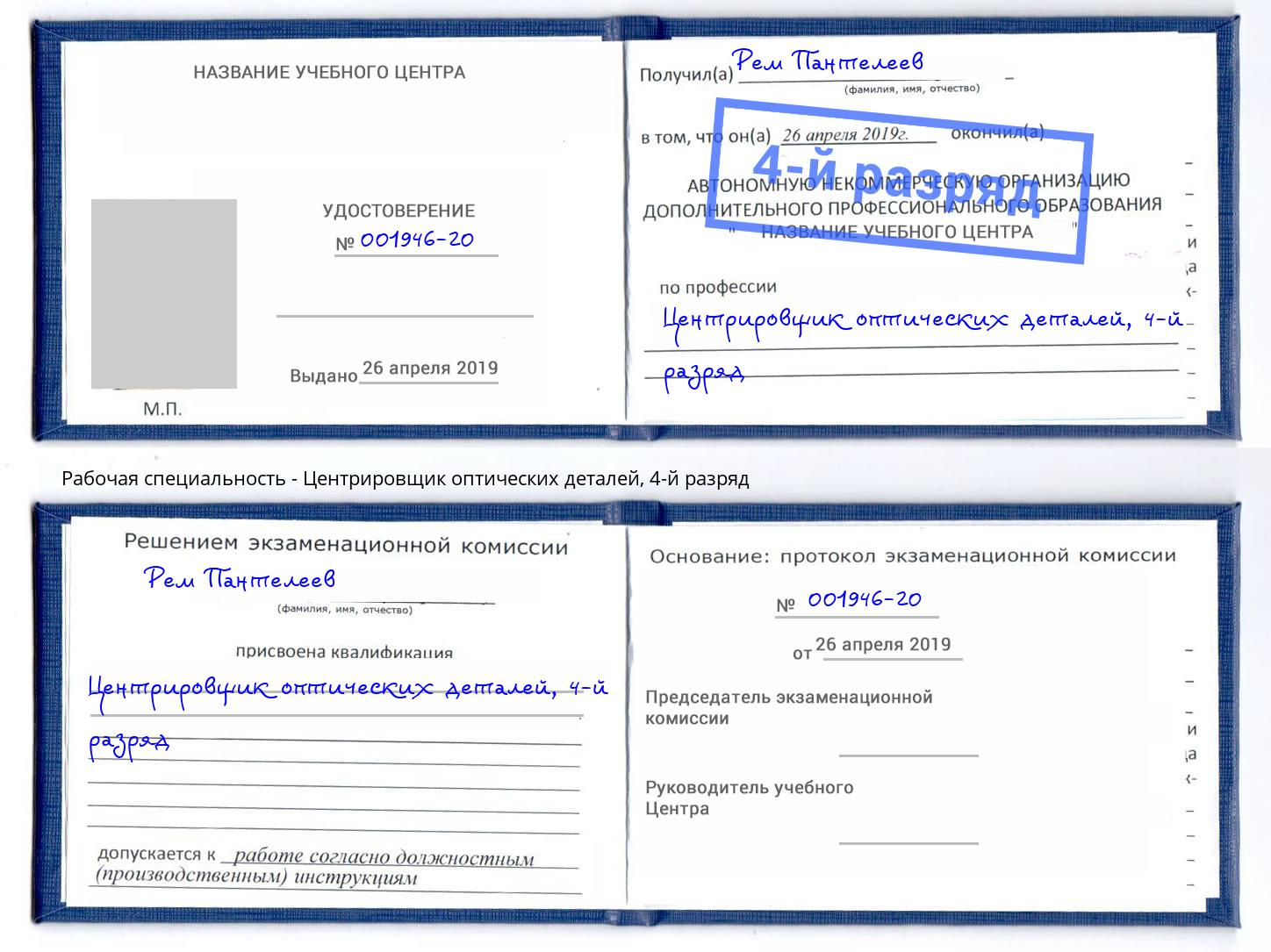 корочка 4-й разряд Центрировщик оптических деталей Ессентуки