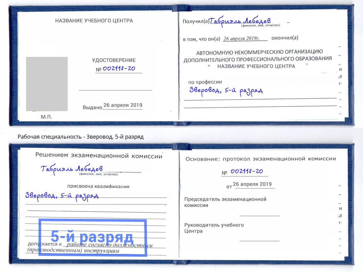 корочка 5-й разряд Зверовод Ессентуки