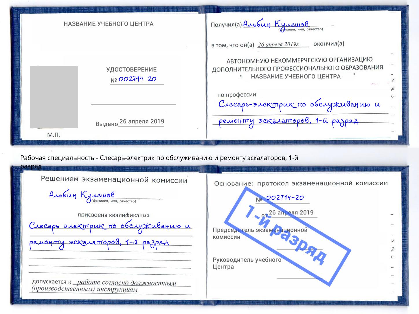 корочка 1-й разряд Слесарь-электрик по обслуживанию и ремонту эскалаторов Ессентуки