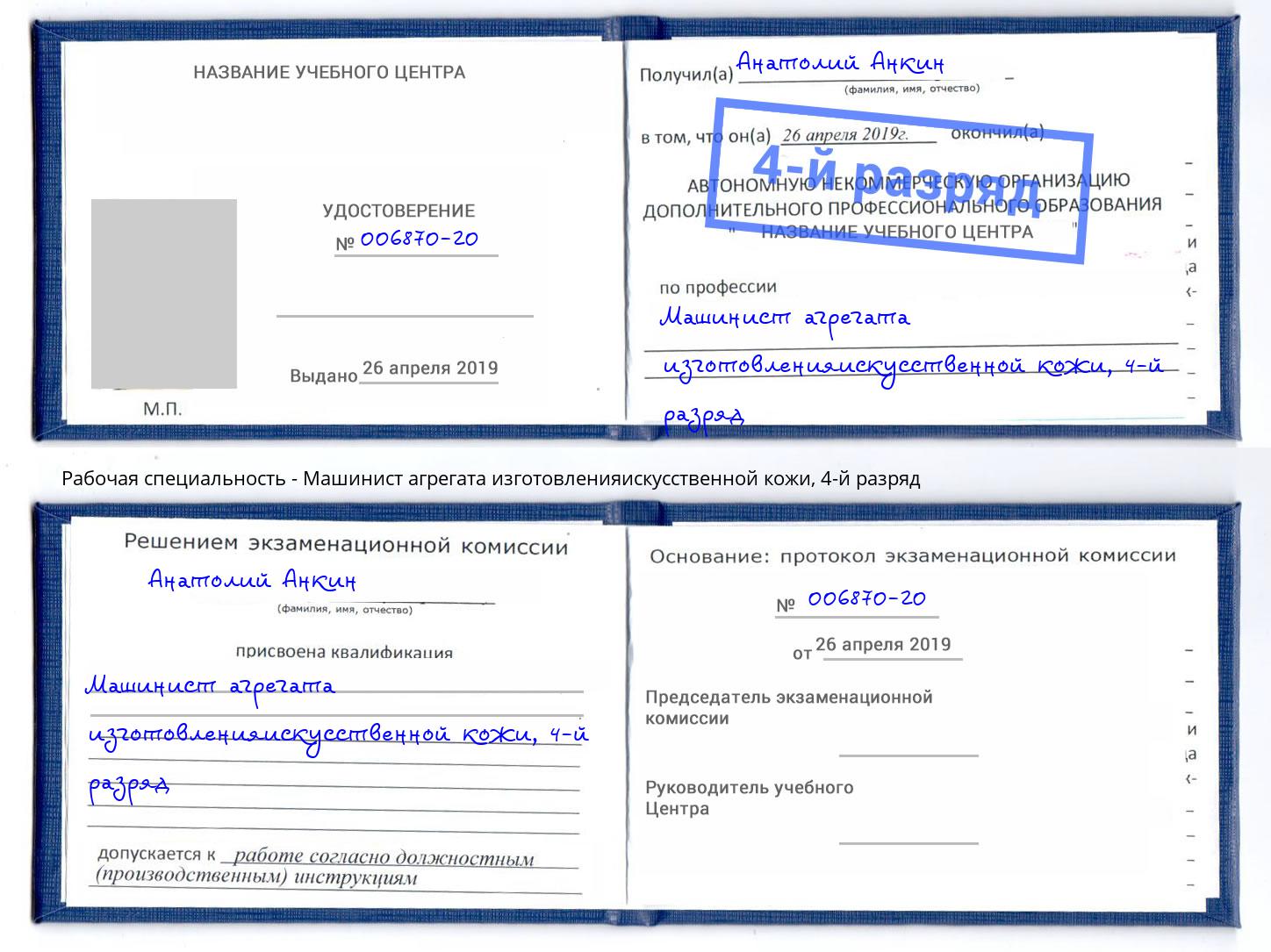 корочка 4-й разряд Машинист агрегата изготовленияискусственной кожи Ессентуки