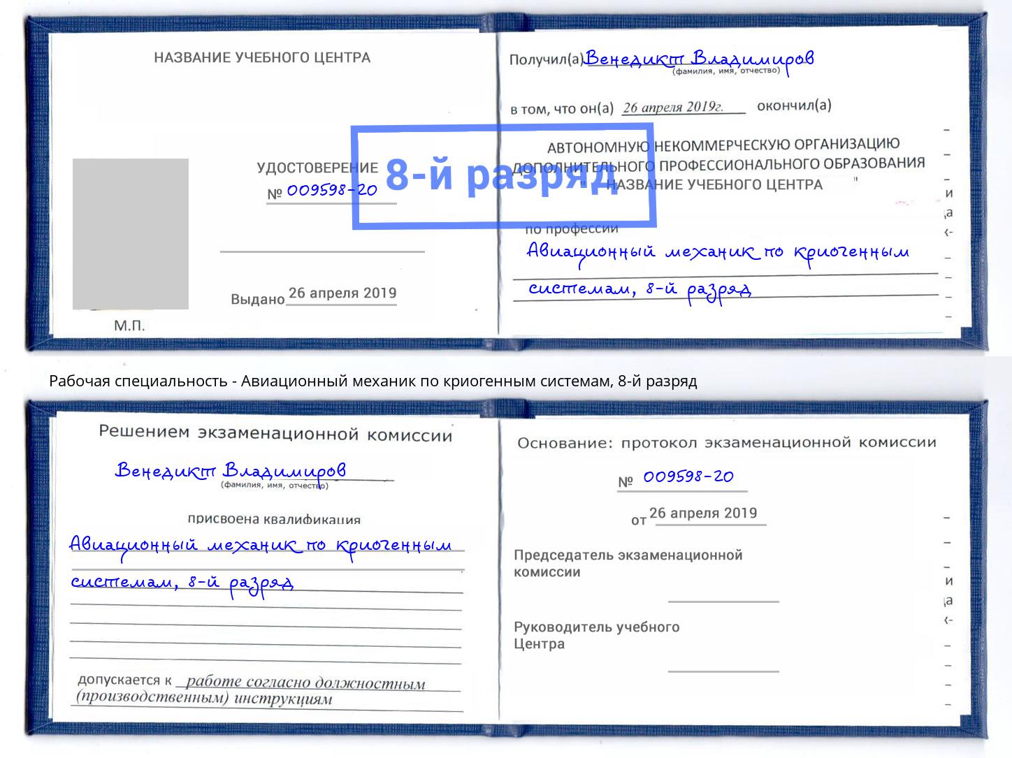 корочка 8-й разряд Авиационный механик по криогенным системам Ессентуки