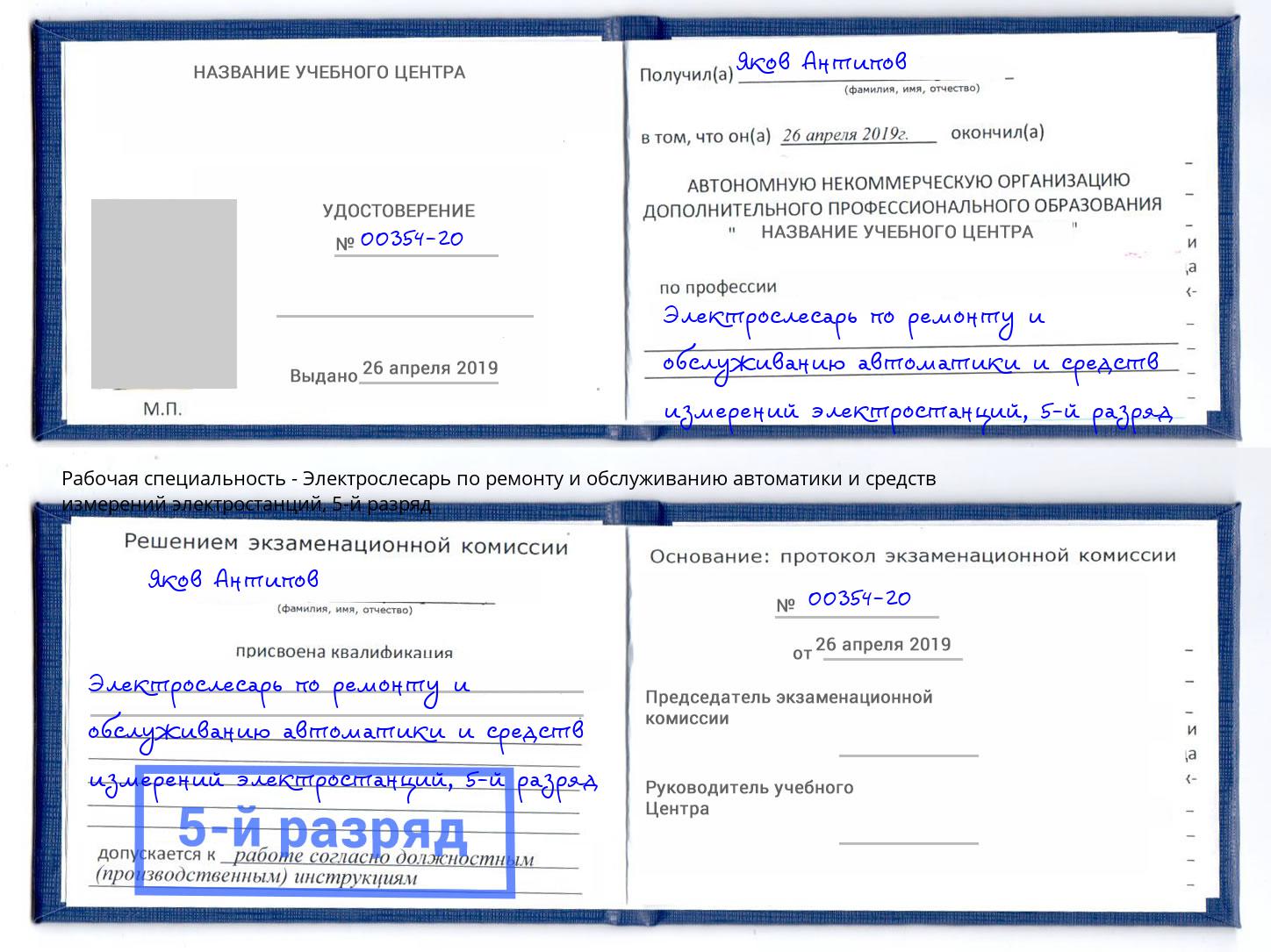 корочка 5-й разряд Электрослесарь по ремонту и обслуживанию автоматики и средств измерений электростанций Ессентуки